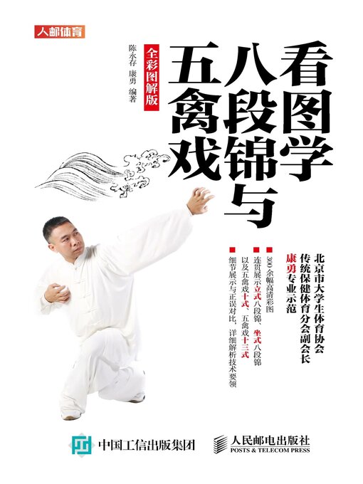 Title details for 看图学八段锦与五禽戏（全彩图解版） by 陈永存 - Available